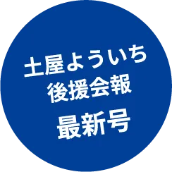土屋よういち後援会報最新号