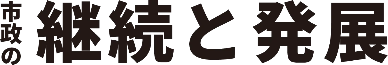市政の継続と発展