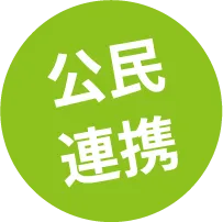 公民連携