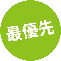最優先