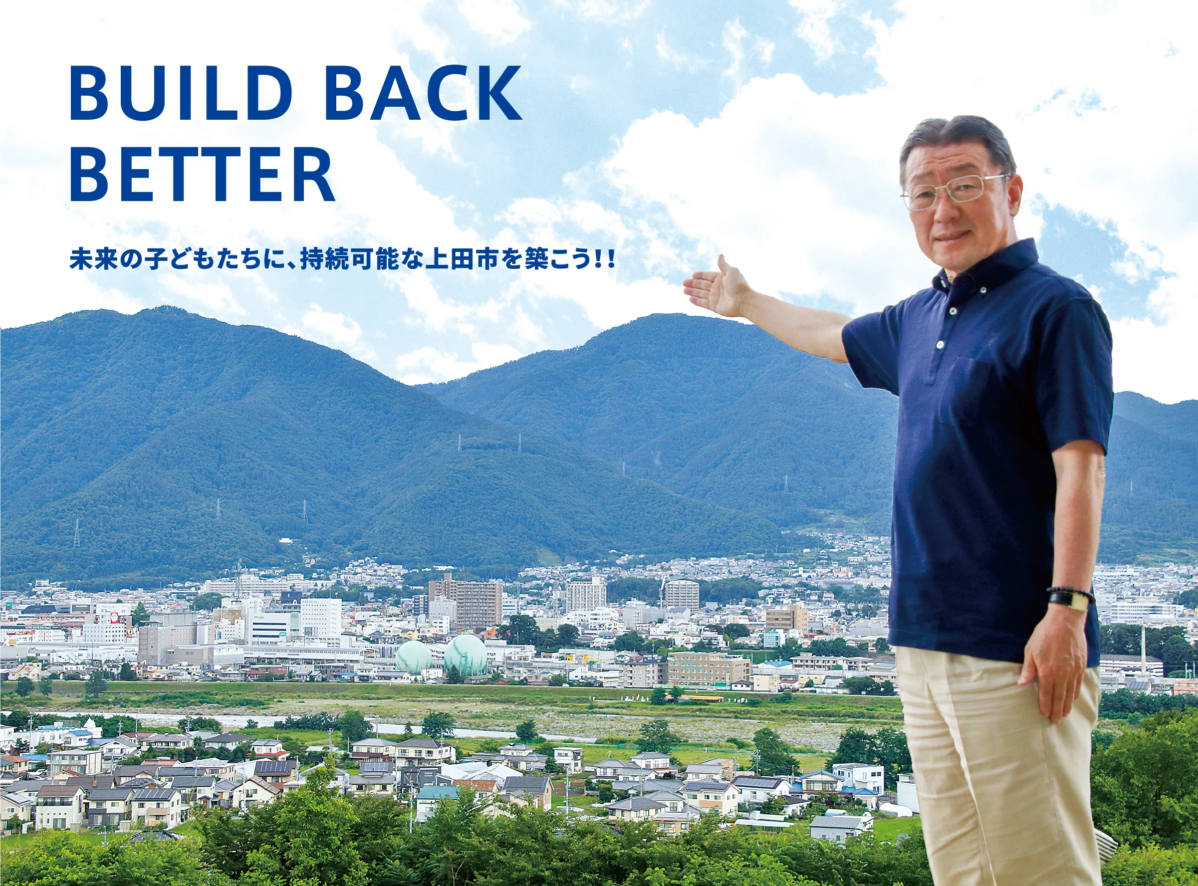 BUILD BACK BETTER 未来の子どもたちに、持続可能な上田市を築こう！！